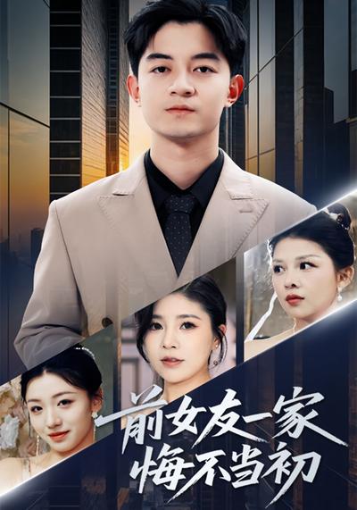 前女友一家悔不当初封面图