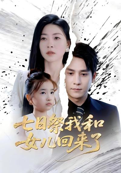 七日祭我和女儿回来了封面图