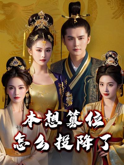 本想篡位，怎么投降了封面图