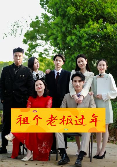 租个老板过年封面图