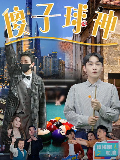 傻子球神封面图