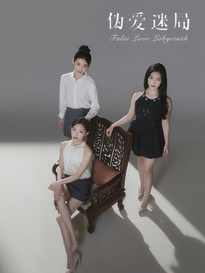 伪爱迷局