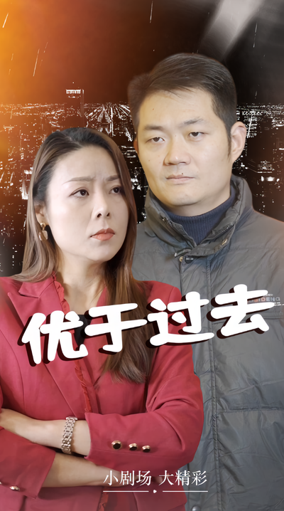 优于过去封面图