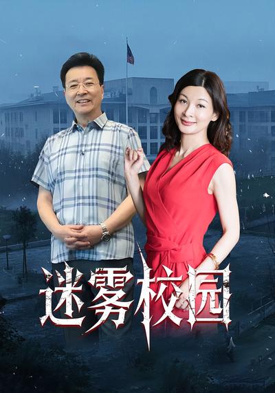 迷雾校园封面图