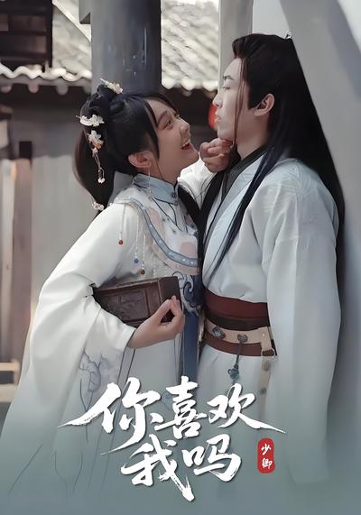 你喜欢我吗封面图