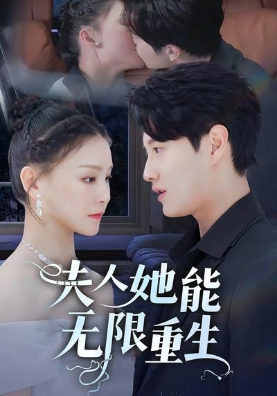 夫人她能无限重生封面图