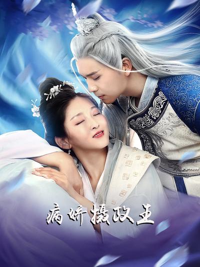 病娇摄政王封面图