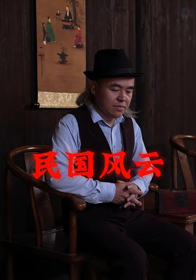 民国风云封面图