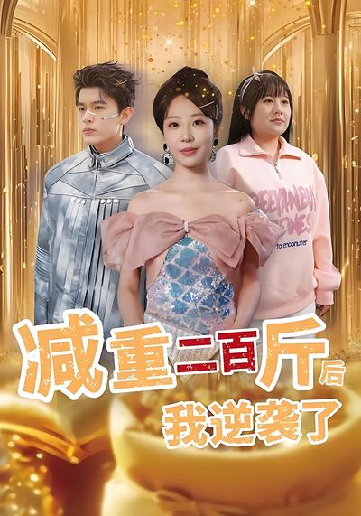 减重二百斤后我逆袭了封面图