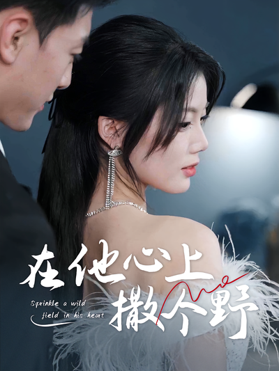 在他心上撒个野封面图