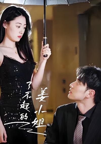 了不起的姜小姐封面图