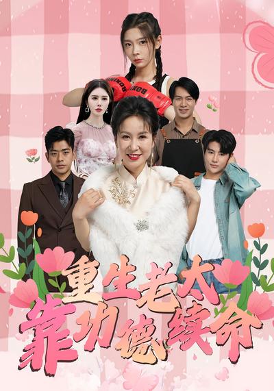 重生老太靠功德续命封面图