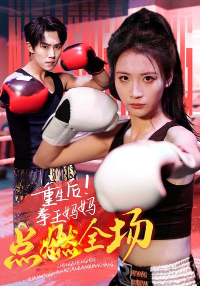 重生后！拳王妈妈点燃全场封面图