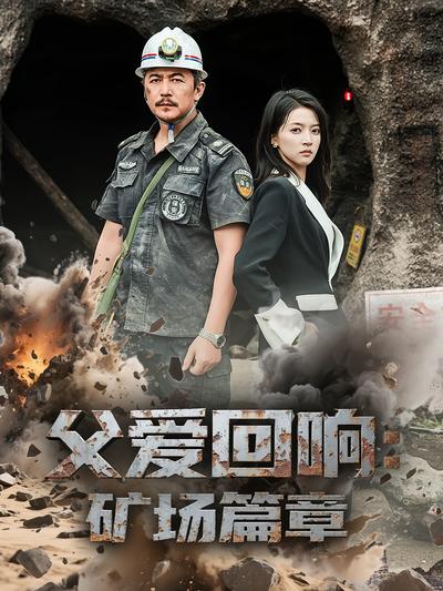 父爱回响：矿场篇章封面图