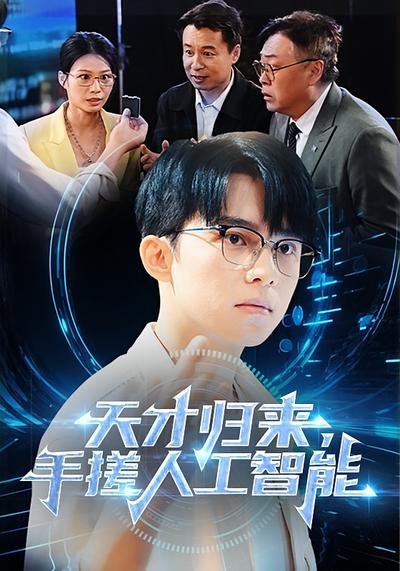 天才归来，手搓人工智能封面图