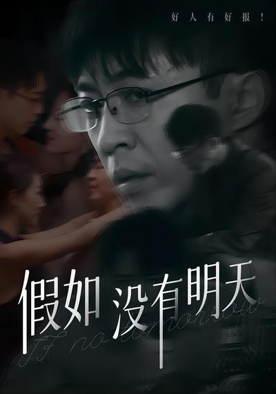 假如没有明天封面图