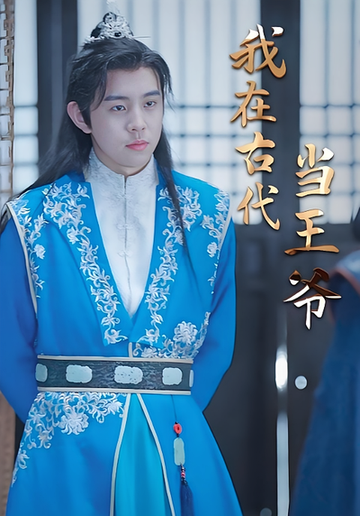 我在古代当王爷封面图