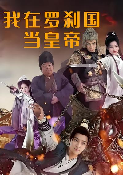 我在罗刹国当皇帝封面图