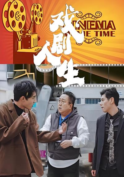 戏剧人生封面图