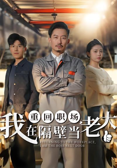 重回职场，我在隔壁当老大封面图