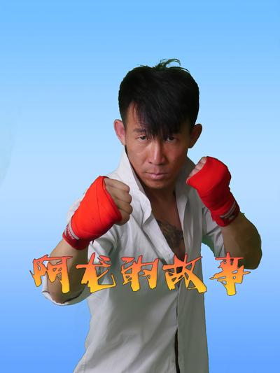 阿龙的故事封面图