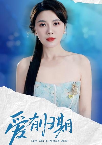 爱有归期封面图