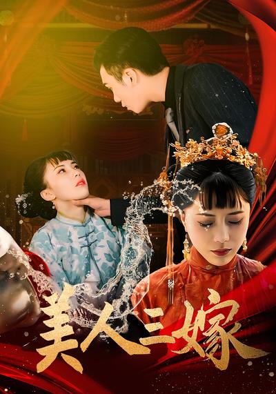美人三嫁封面图