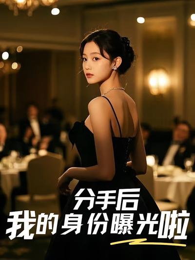 分手后我的身份曝光啦封面图