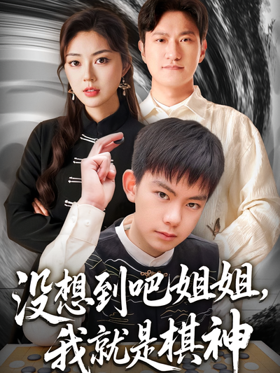 没想到吧姐姐，我就是棋神封面图