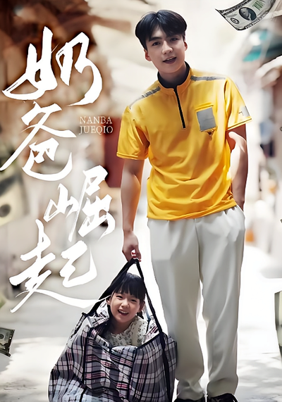 奶爸崛起封面图