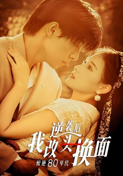 逆袭后我改头换面惊艳80年代封面图