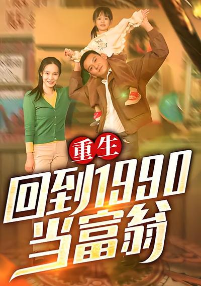 重生：回到1990当富翁封面图