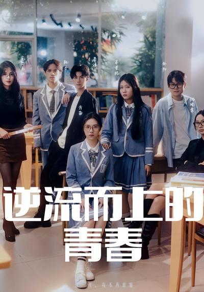 逆流而上的青春封面图
