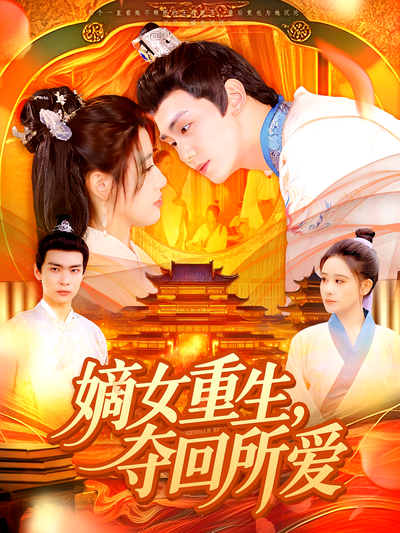 嫡女重生，夺回所爱封面图