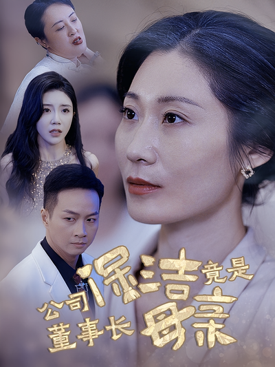 公司保洁竟是董事长母亲封面图