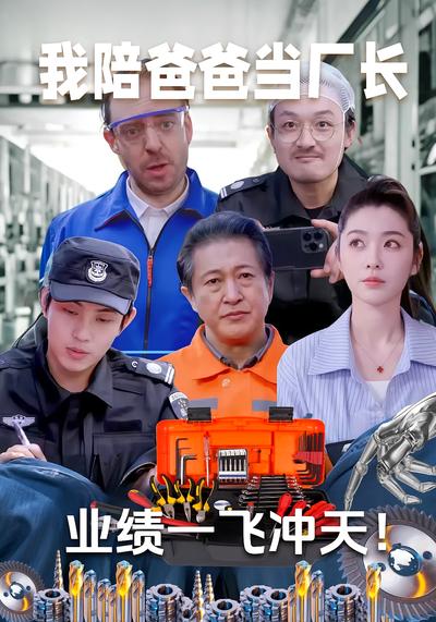 我陪爸爸当厂长，业绩一飞冲天封面图