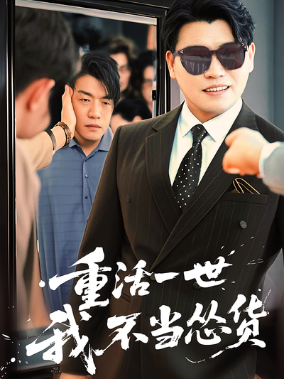 重活一世我不当怂货封面图