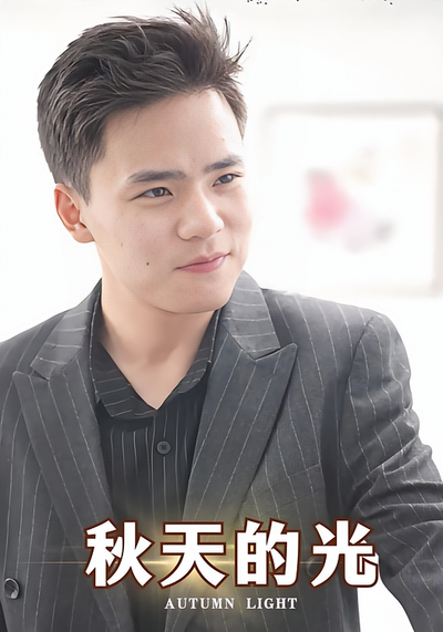秋天的光
