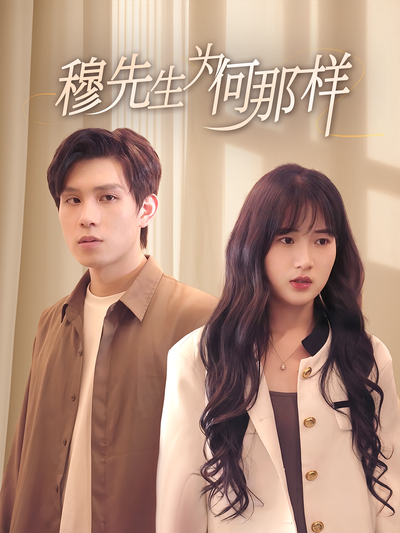 穆先生为何那样封面图