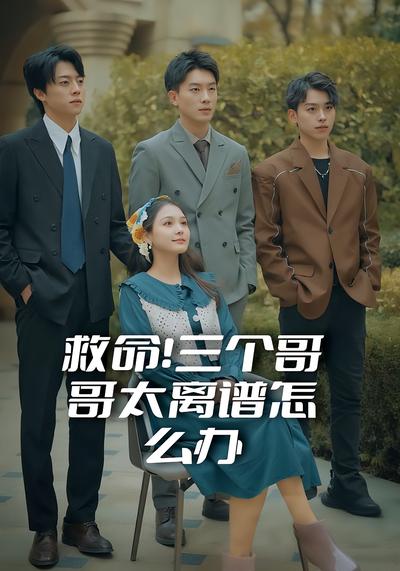 救命！三个哥哥太离谱怎么办封面图