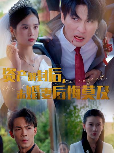 资产解封后，未婚妻后悔莫及封面图