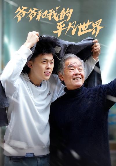 爷爷和我的平凡世界封面图