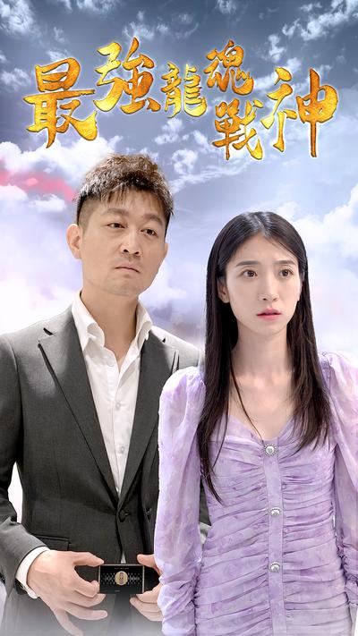 最强龙魂战神封面图