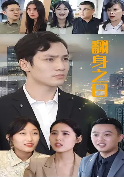 翻身之日封面图