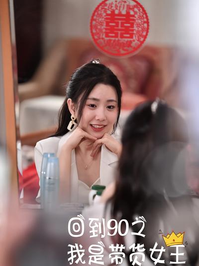 回到90之我是带货女王封面图