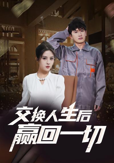 交换人生后赢回一切封面图