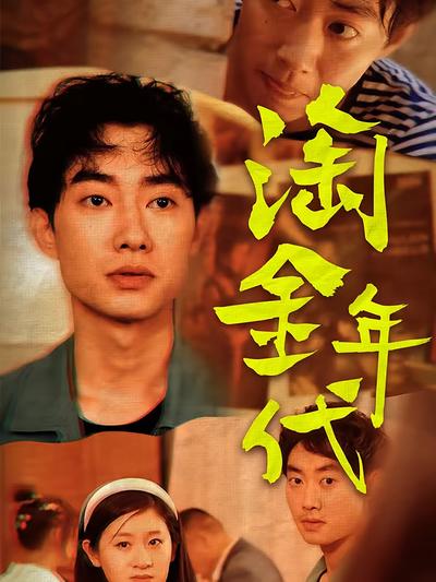 淘金年代封面图