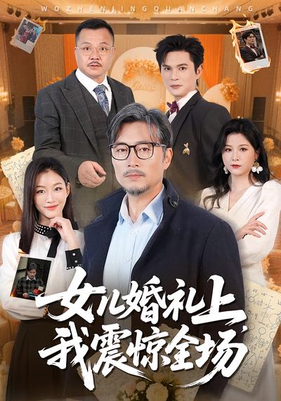 女儿婚礼上，我震惊全场封面图