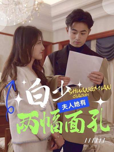 白少，夫人她有两幅面孔封面图