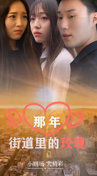 那年街道里的玫瑰封面图